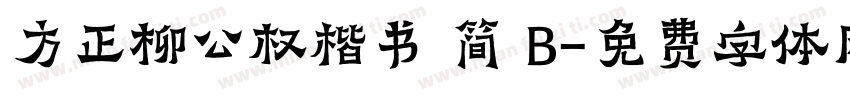 方正柳公权楷书 简 B字体转换